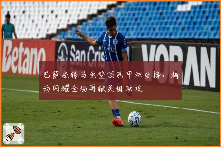 巴萨逆转马竞登顶西甲积分榜，梅西闪耀全场再献关键助攻