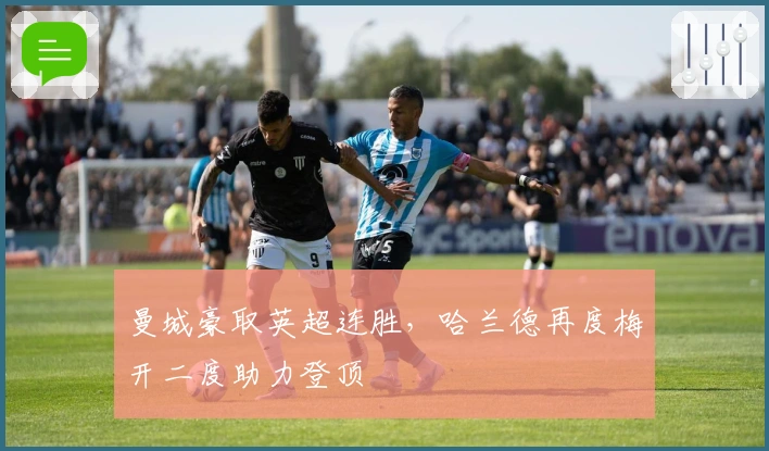 曼城豪取英超连胜，哈兰德再度梅开二度助力登顶