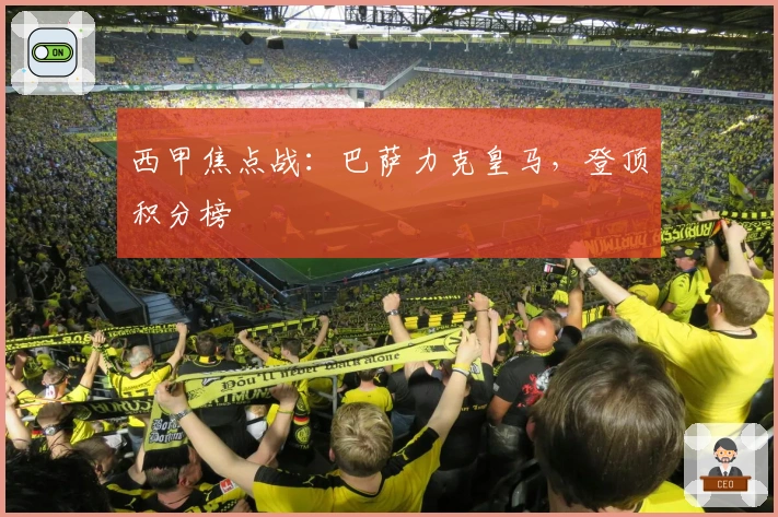 西甲焦点战：巴萨力克皇马，登顶积分榜