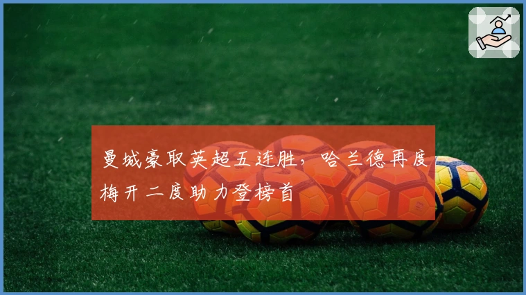 曼城豪取英超五连胜，哈兰德再度梅开二度助力登榜首