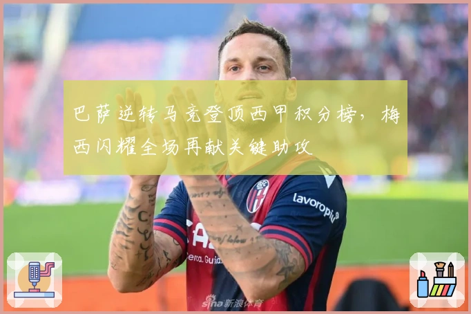 巴萨逆转马竞登顶西甲积分榜，梅西闪耀全场再献关键助攻